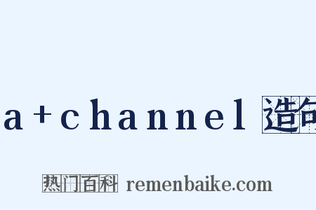 a+channel造句是什么意思的图片